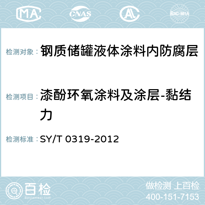 漆酚环氧涂料及涂层-黏结力 《钢质储罐液体涂料内防腐层技术标准》 SY/T 0319-2012 表A.0.1-5、附录B