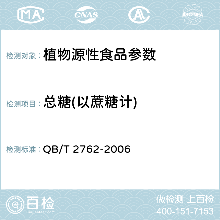 总糖(以蔗糖计) QB/T 2762-2006 复合麦片