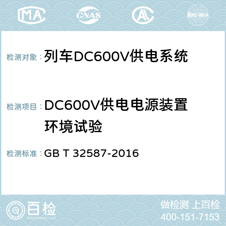 DC600V供电电源装置环境试验 GB/T 32587-2016 旅客列车DC600V供电系统