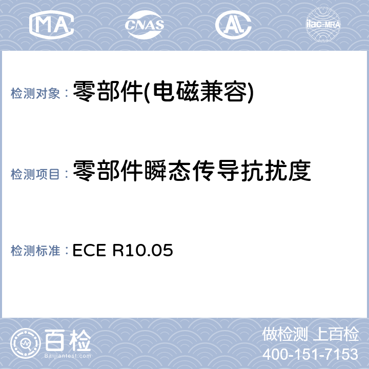 零部件瞬态传导抗扰度 ECE R10 《关于车辆电磁兼容性认证的统一规定》 .05 6.8
