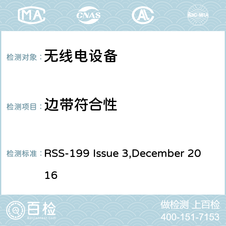 边带符合性 宽带无线电服务（BRS）设备，工作频段为2500–2690 MHz RSS-199 Issue 3,December 2016 4.5