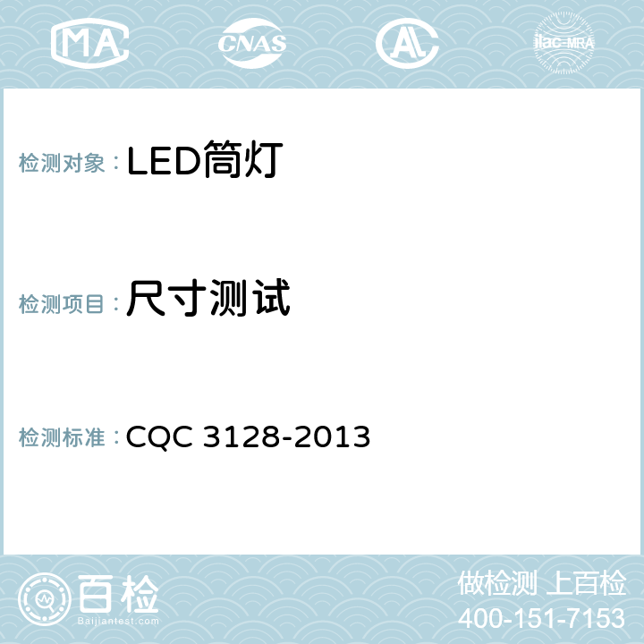 尺寸测试 LED筒灯节能认证技术规范 CQC 3128-2013 6.9