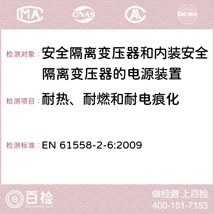 耐热、耐燃和耐电痕化 电源电压为1100V及以下的变压器、电抗器、电源装置和类似产品的安全　第7部分：安全隔离变压器和内装安全隔离变压器的电源装置的特殊要求和试验 EN 61558-2-6:2009 27