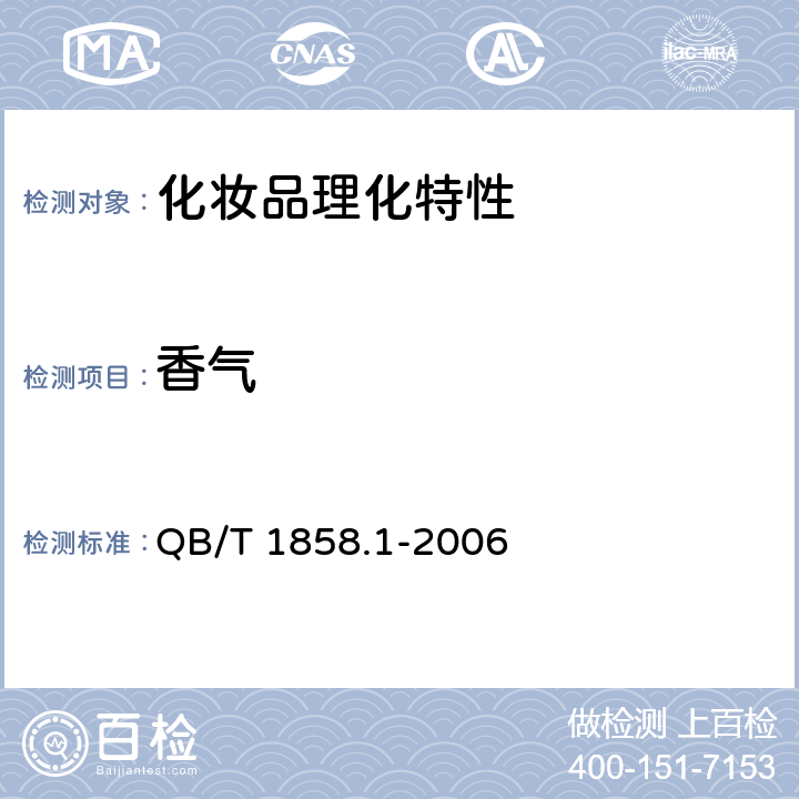 香气 花露水 QB/T 1858.1-2006 5.1.2香气