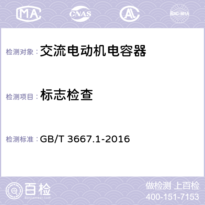 标志检查 交流电动机电容器 第1部分：总则 性能、试验和额定值 安全要求 安装和运行导则 GB/T 3667.1-2016 8