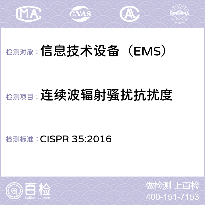 连续波辐射骚扰抗扰度 多媒体设备的电磁兼容性-抗干扰要求 CISPR 35:2016 4.2.3.2