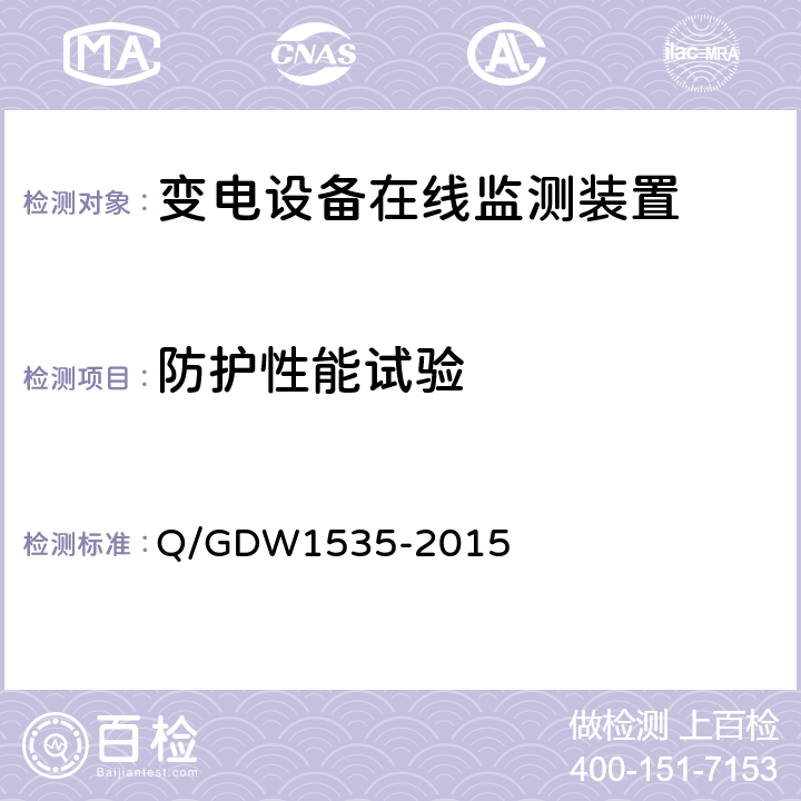 防护性能试验 变电设备在线监测装置通用技术规范 Q/GDW1535-2015 5.10