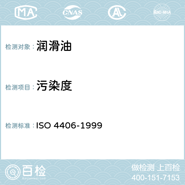 污染度 液压传动 油液 固体颗粒污染等级代号法 ISO 4406-1999