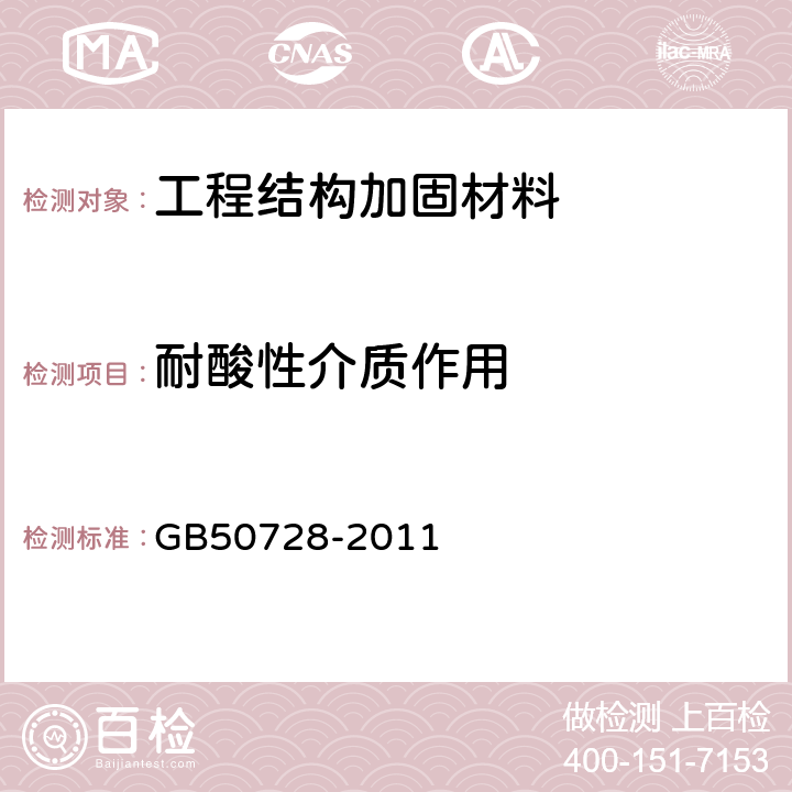 耐酸性介质作用 工程结构加固材料安全性鉴定技术规范 GB50728-2011 表4.2.2-5