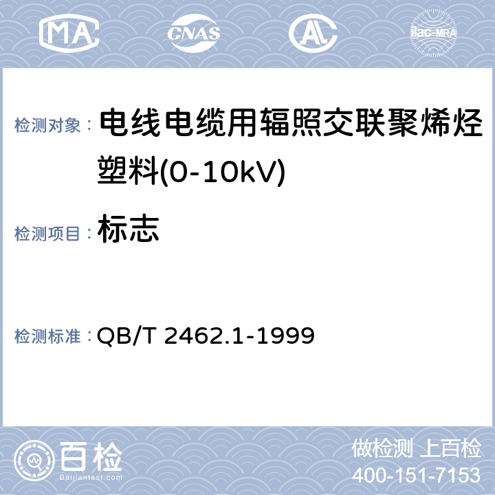 标志 QB/T 2462.1-1999 电线电缆用辐照交联聚烯烃塑料额定电压0～10kV聚乙烯绝缘料