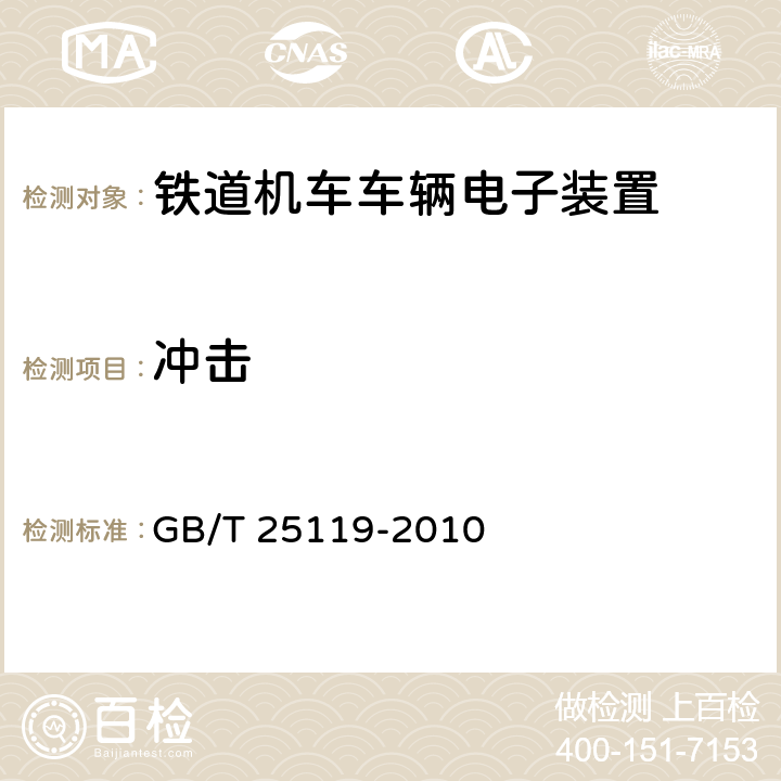 冲击 轨道交通 机车车辆电子装置 GB/T 25119-2010 12.2.11