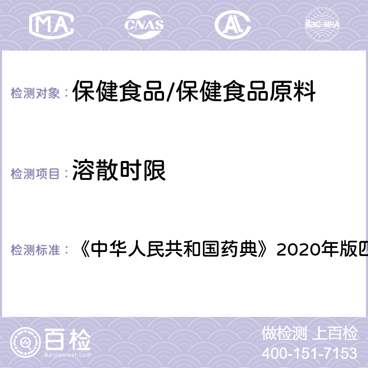 溶散时限 中华人民共和国药典 丸剂  《》2020年版四部 通则0108