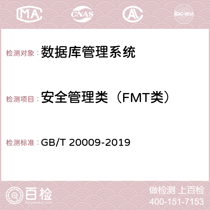 安全管理类（FMT类） GB/T 20009-2019 信息安全技术 数据库管理系统安全评估准则