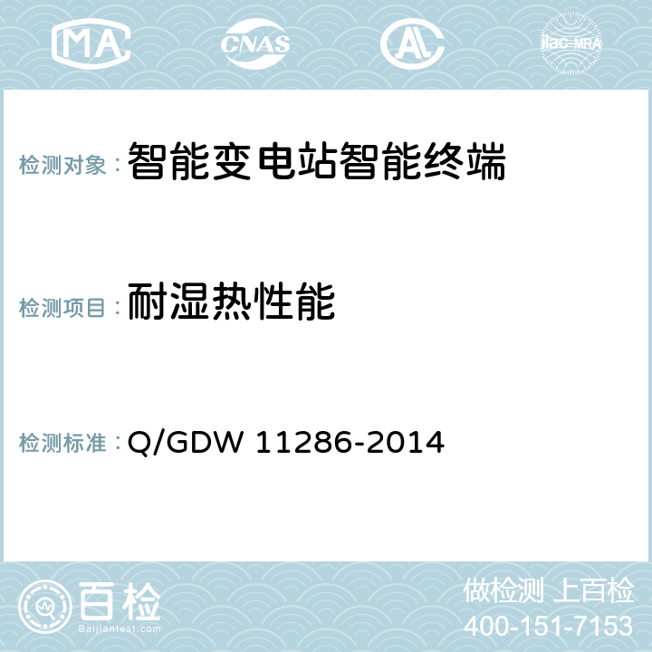 耐湿热性能 智能变电站智能终端检测规范 Q/GDW 11286-2014 7.8.5