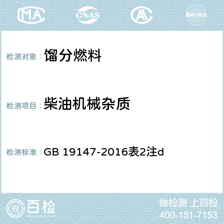 柴油机械杂质 GB 19147-2016 车用柴油(附2018年第1号修改单)