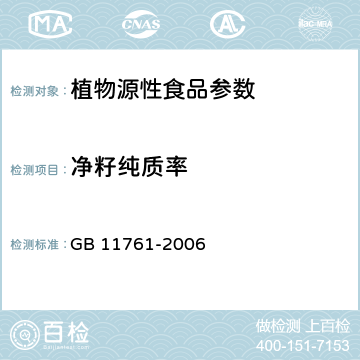 净籽纯质率 芝麻 GB 11761-2006 5.4