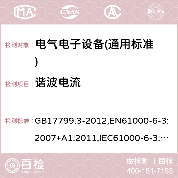 谐波电流 电磁兼容 通用标准 居住、商业和轻工业环境中的发射标准 GB17799.3-2012,EN61000-6-3:2007+A1:2011,IEC61000-6-3:2006+A1:2010 11