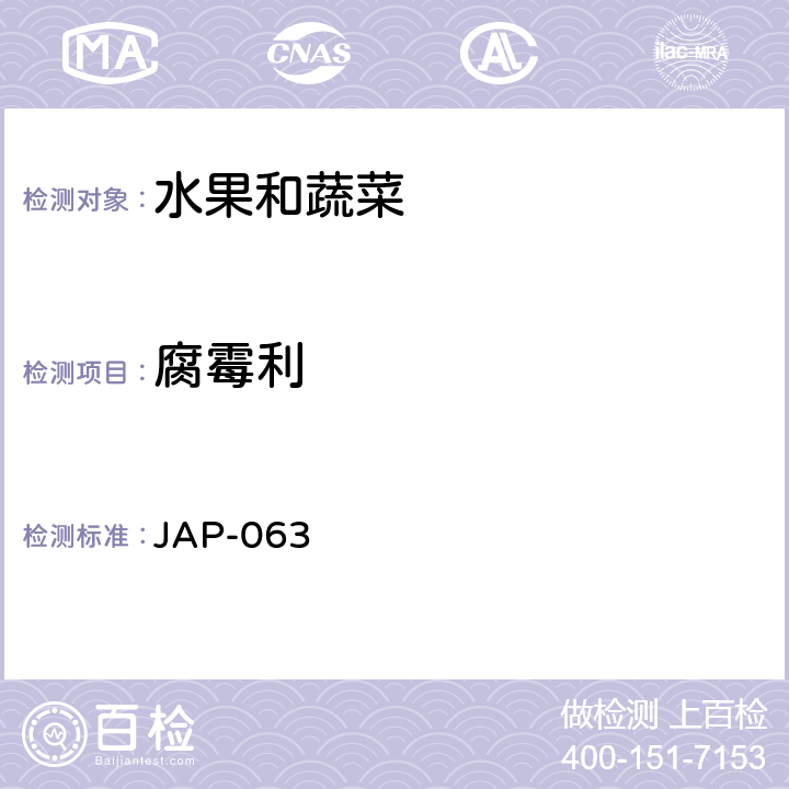 腐霉利 JAP-063 检测方法 