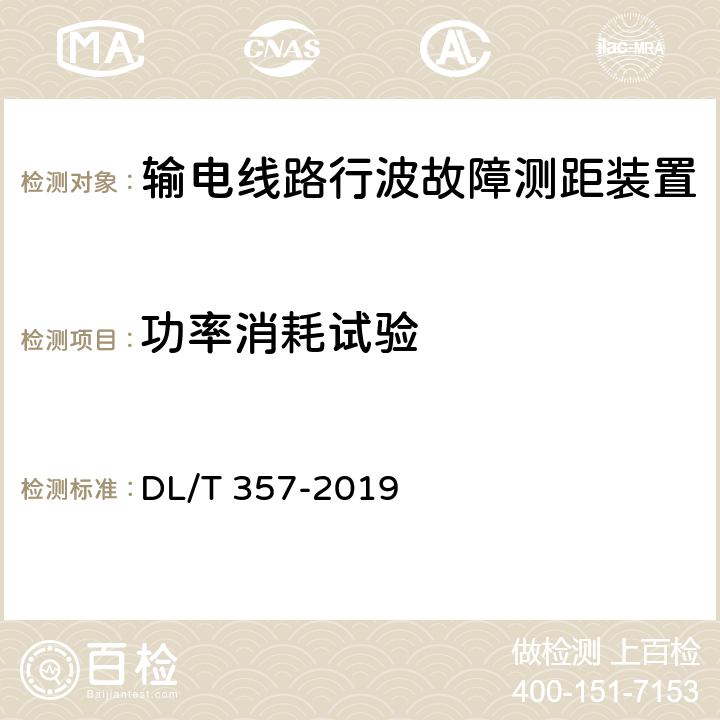 功率消耗试验 DL/T 357-2019 输电线路行波故障测距装置技术条件