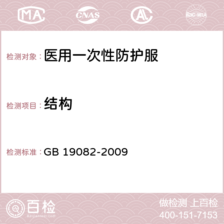 结构 医用一次性防护服技术要求 GB 19082-2009 5.2