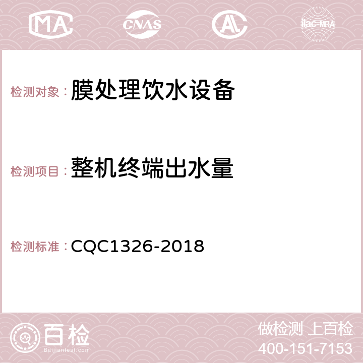 整机终端出水量 校园膜处理饮水设备技术规范 CQC1326-2018 6.5.6