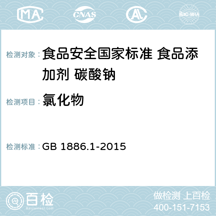 氯化物 食品安全国家标准 食品添加剂 碳酸钠 GB 1886.1-2015