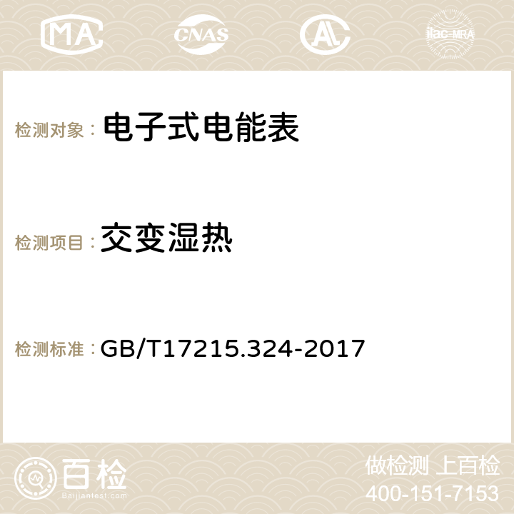 交变湿热 交流电测量设备特殊要求24部分：静止式基波频率无功电能表（0,5s级，1s级，1级） GB/T17215.324-2017 6