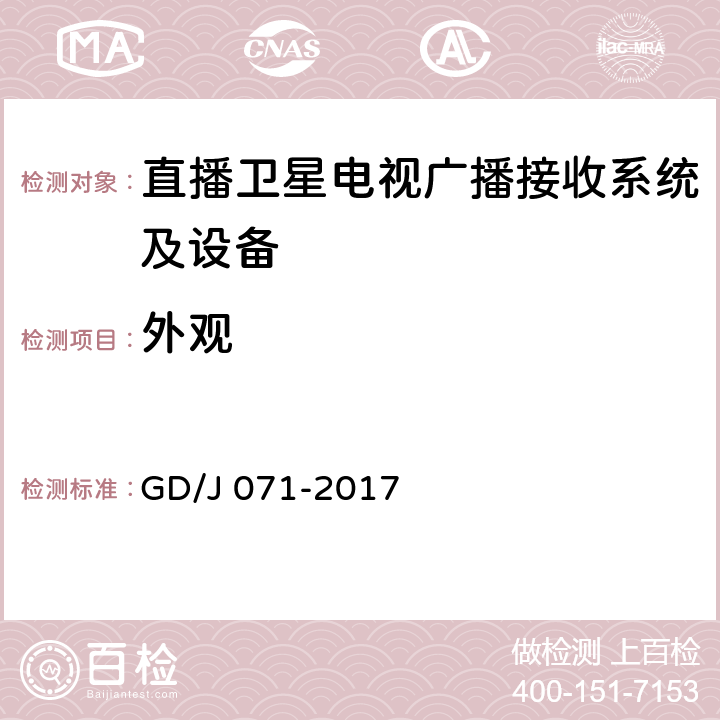 外观 GD/J 071-2017 具备接收北斗卫星信号功能的卫星直播系统一体化下变频器技术要求和测量方法  4.1