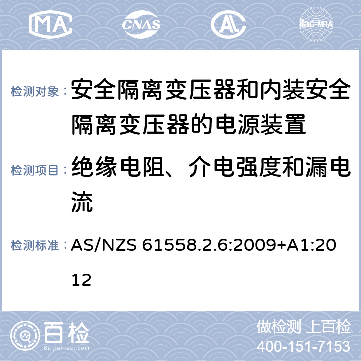 绝缘电阻、介电强度和漏电流 电源电压为1100V及以下的变压器、电抗器、电源装置和类似产品的安全　第7部分：安全隔离变压器和内装安全隔离变压器的电源装置的特殊要求和试验 AS/NZS 61558.2.6:2009+A1:2012 18