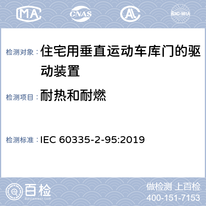 耐热和耐燃 家用和类似用途电器的安全住宅用垂直运动车库门的驱动装置的特殊要求 IEC 60335-2-95:2019 30