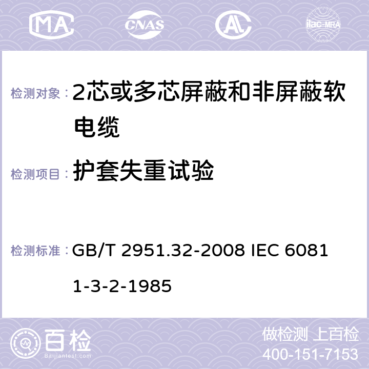 护套失重试验 电缆绝缘和护套材料通用试验方法 第32部分;聚氯乙稀混合料专用试验方法－失重试验－热稳定性试验 GB/T 2951.32-2008
 IEC 60811-3-2-1985 8.2