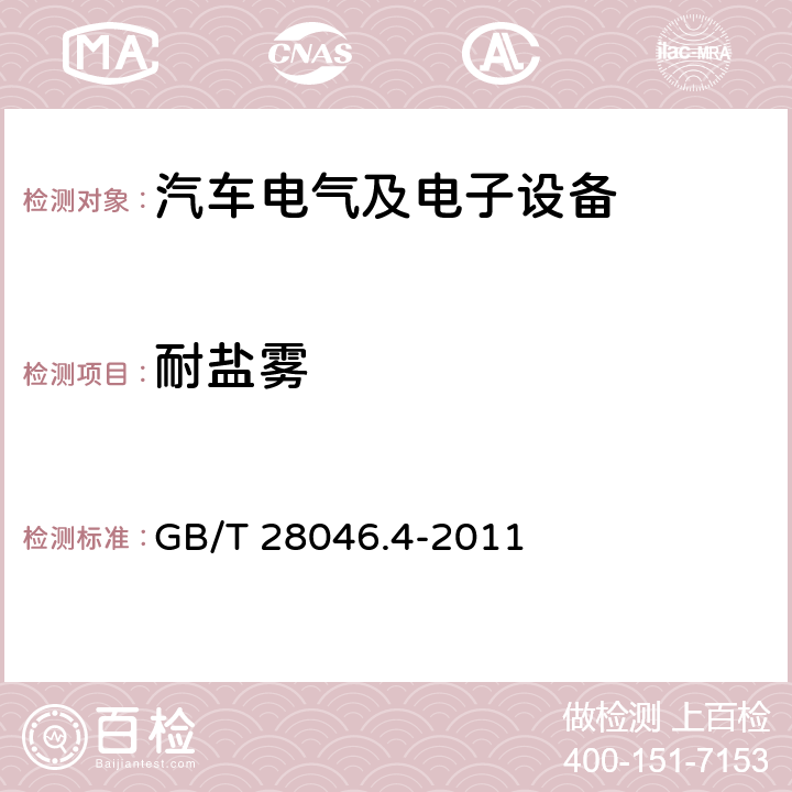 耐盐雾 道路车辆 电气及电子设备的环境条件和试验 第4部分：气候负荷 GB/T 28046.4-2011 5.5条