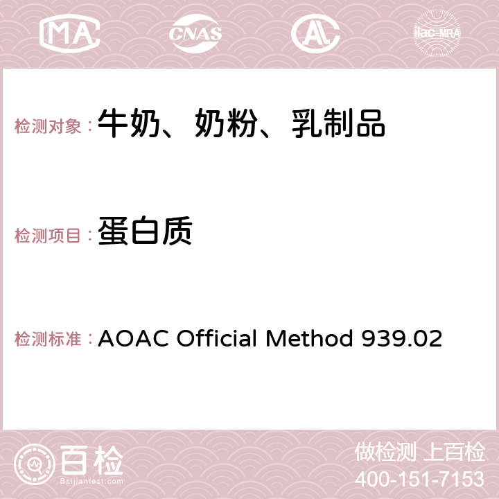 蛋白质 牛奶巧克力中蛋白质(乳)含量测定(凯氏定氮法) AOAC Official Method 939.02