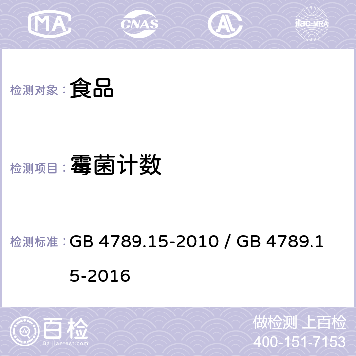霉菌计数 霉菌和酵母计数 GB 4789.15-2010 / GB 4789.15-2016
