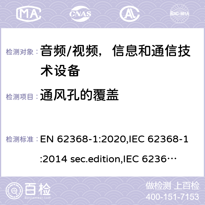 通风孔的覆盖 音频、视频、信息和通信技术设备-第1 部分：安全要求 EN 62368-1:2020,IEC 62368-1:2014 sec.edition,IEC 62368-1:2018 Edition 3.0 附录 B.3.2