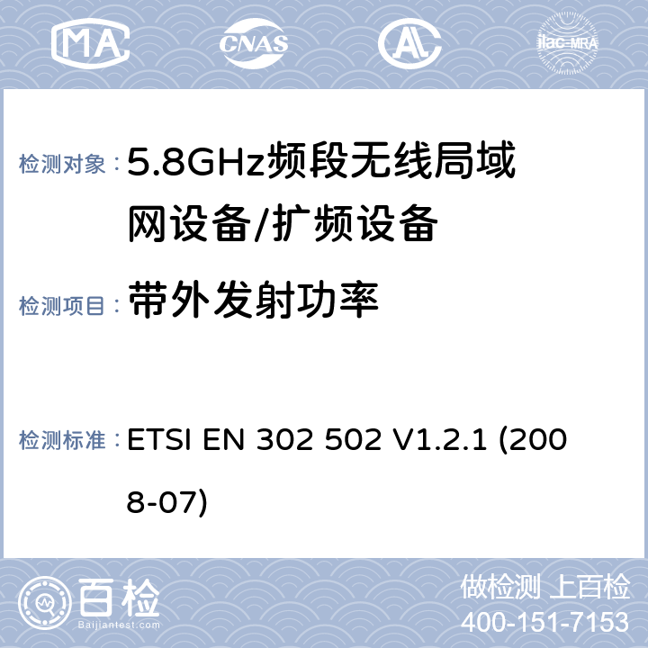 带外发射功率 宽带无线接入网（BRAN）; 5,8 GHz固定宽带数据传输系统; 协调的EN，涵盖R＆TTE指令第3.2条的基本要求 ETSI EN 302 502 V1.2.1 (2008-07) 4.3