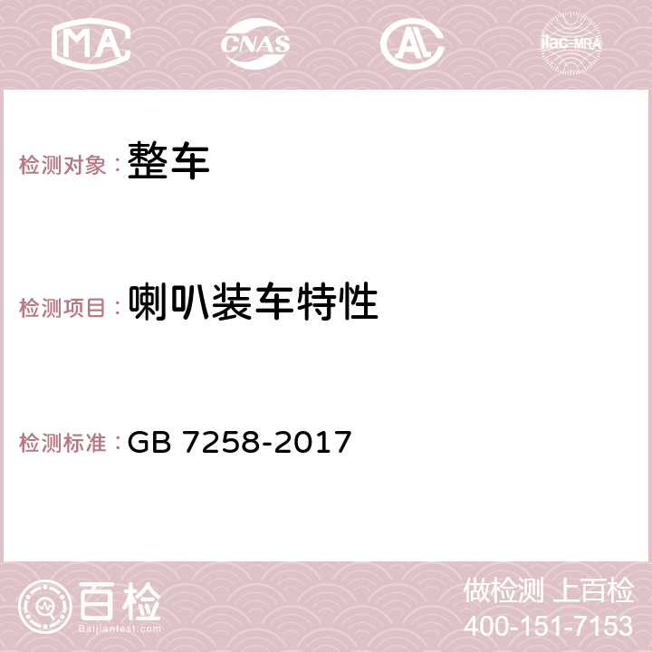 喇叭装车特性 机动车运行安全技术条件 GB 7258-2017 8.6.1