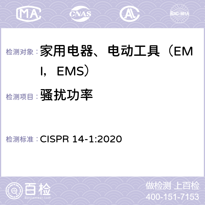 骚扰功率 家用电器、电动工具及类似器具的电磁兼容要求 第1部分 发射 CISPR 14-1:2020 9