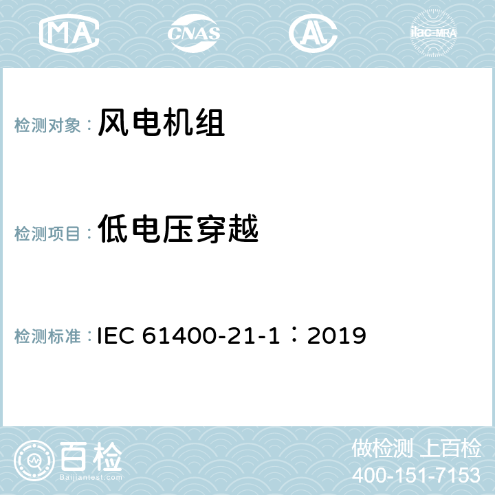 低电压穿越 风力发电系统 21-1部分 风力发电机组电气特性测量和评估方法 IEC 61400-21-1：2019