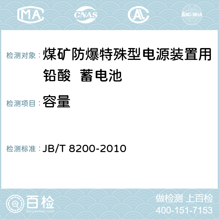 容量 煤矿防爆特殊型电源装置用铅酸蓄电池 JB/T 8200-2010 4.4.2