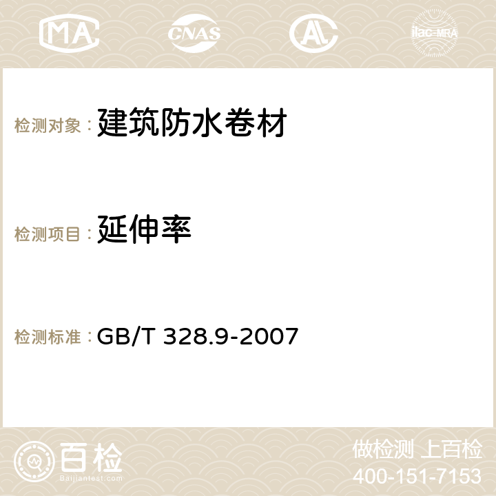 延伸率 建筑防水卷材试验方法 第9部分：高分子防水卷材 拉伸性能 GB/T 328.9-2007