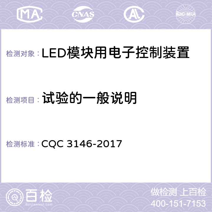 试验的一般说明 LED模块用电子控制装置节能认证技术规范 CQC 3146-2017 4.2