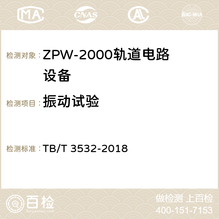 振动试验 ZPW-2000轨道电路设备 TB/T 3532-2018 5.5.6