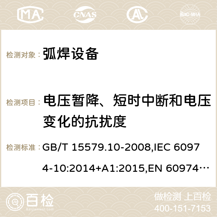 电压暂降、短时中断和电压变化的抗扰度 弧焊设备 第10部分：电磁兼容性(EMC)要求 GB/T 15579.10-2008,IEC 60974-10:2014+A1:2015,EN 60974-10:2014+A1:2015 7.4