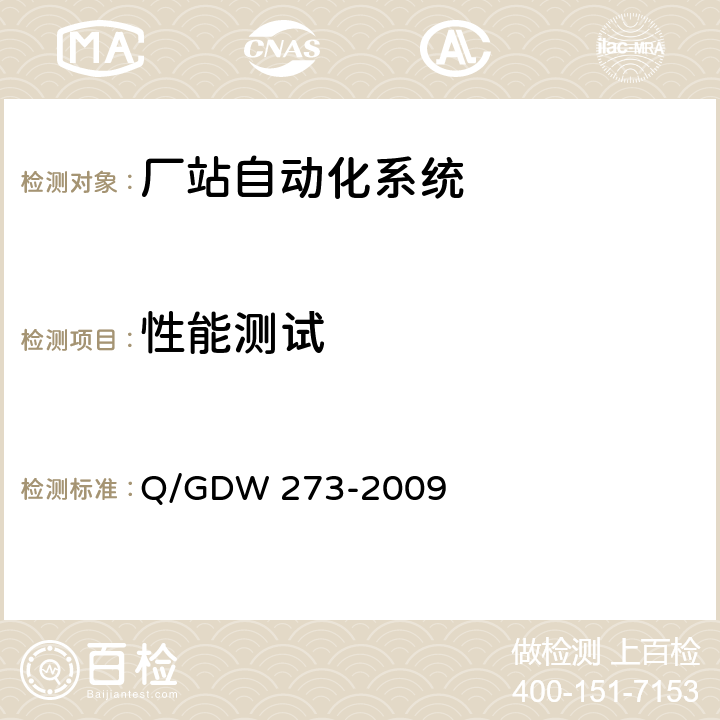 性能测试 Q/GDW 273-2009 继电保护故障信息处理系统技术规范  4.3,4.4