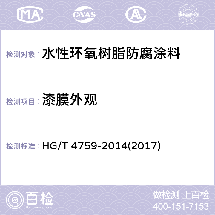 漆膜外观 《水性环氧树脂防腐涂料》 HG/T 4759-2014(2017) 4.4.2