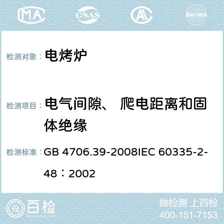 电气间隙、 爬电距离和固体绝缘 家用和类似用途电器的安全商用电烤炉和烤面包炉的特殊要求 GB 4706.39-2008IEC 60335-2-48：2002 29