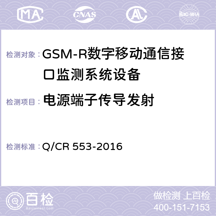 电源端子传导发射 铁路数字移动通信系统（GSM-R）接口监测系统 技术条件 Q/CR 553-2016 8.5