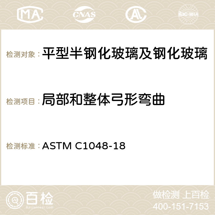 局部和整体弓形弯曲 ASTM C1048-18 《平型半钢化玻璃及钢化玻璃标准规范》  10.7