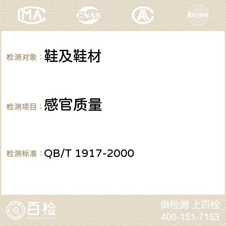 感官质量 皮鞋钢勾心 QB/T 1917-2000 5.1